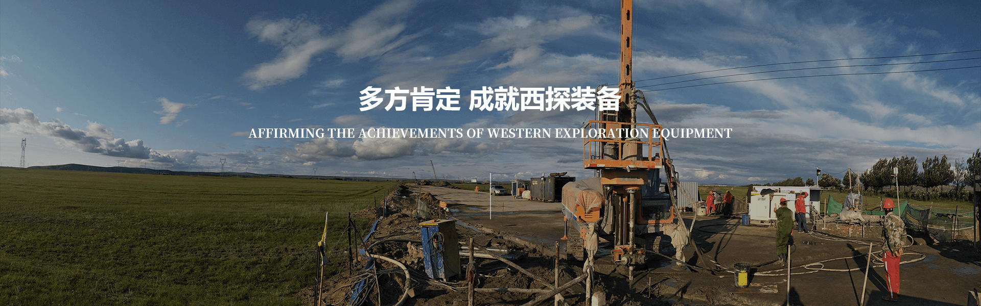 西探裝備產品研革