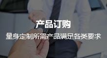 產品訂購