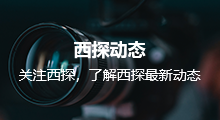 西探動態